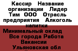 Кассир › Название организации ­ Лидер Тим, ООО › Отрасль предприятия ­ Алкоголь, напитки › Минимальный оклад ­ 1 - Все города Работа » Вакансии   . Ульяновская обл.,Барыш г.